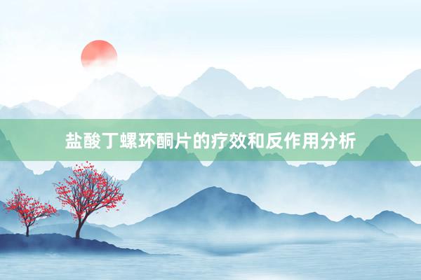 盐酸丁螺环酮片的疗效和反作用分析